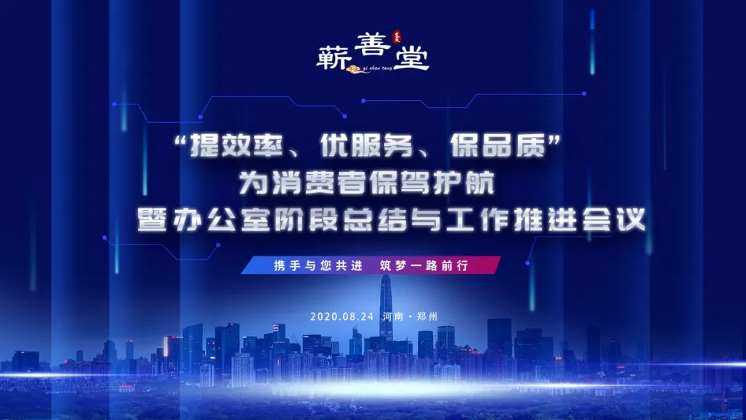 “提效率，優(yōu)服務，保品質(zhì)，為消費者保駕護航” 暨辦公室階段工作總結與推進會議
