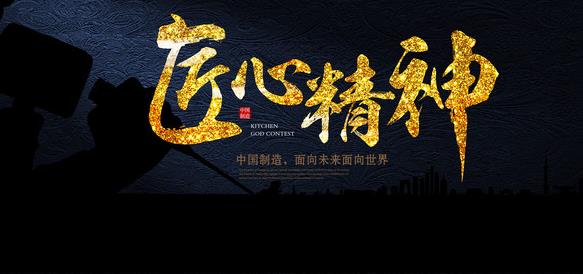 在專注中傳承，在傳承中求精，在求精中創新，方能經典永流傳