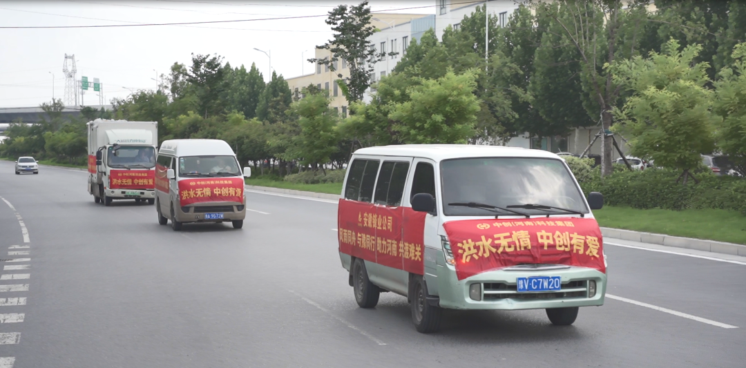 中創(chuàng)集團捐贈價值1010000元救援物資，助力抗洪救災